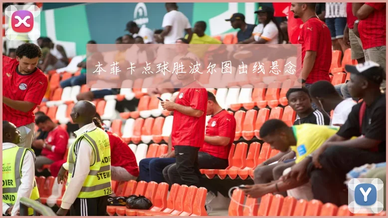 本菲卡点球胜波尔图出线悬念