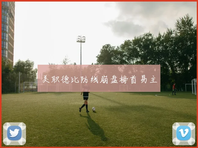 美职德比防线崩盘榜首易主