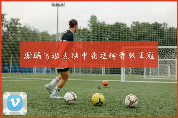 谢鹏飞造点助申花逆转晋级亚冠
