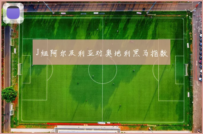 J组阿尔及利亚对奥地利黑马指数