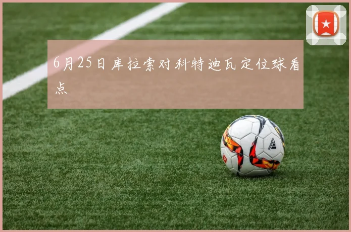 6月25日库拉索对科特迪瓦定位球看点