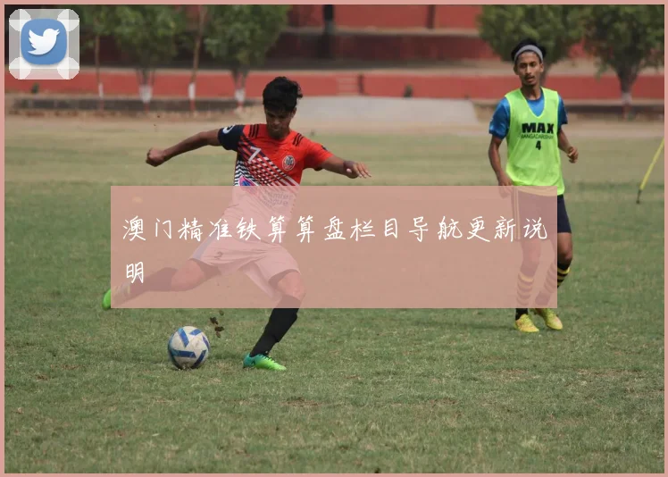 澳门精准铁算算盘栏目导航更新说明