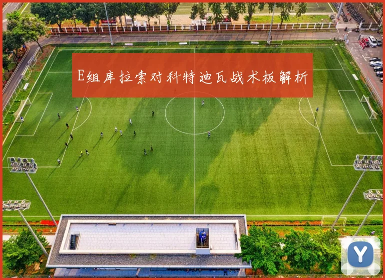 E组库拉索对科特迪瓦战术板解析