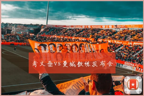 考文垂vs曼城教练发布会