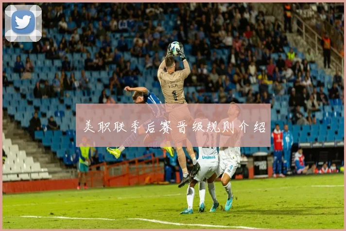 美职联季后赛晋级规则介绍