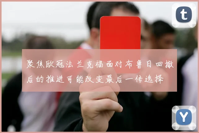 聚焦欧冠法兰克福面对布鲁日回撤后的推进可能改变最后一传选择