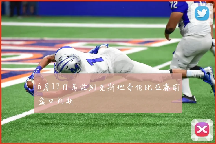 6月17日乌兹别克斯坦哥伦比亚赛前盘口判断