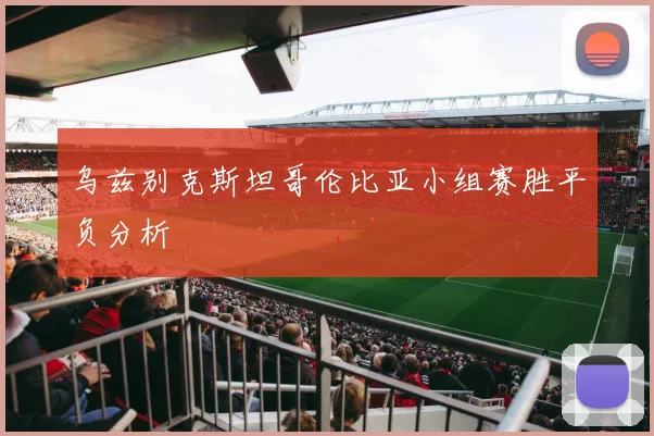 乌兹别克斯坦哥伦比亚小组赛胜平负分析