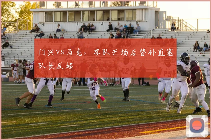 门兴vs马竞，客队开场后替补直塞队长反超