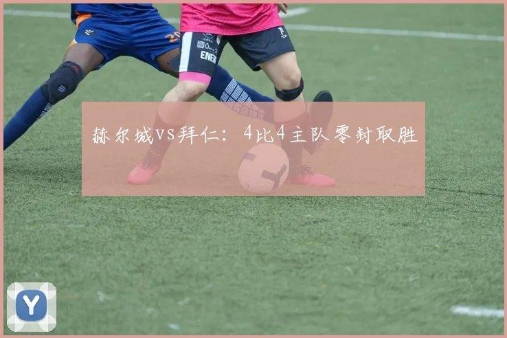 赫尔城vs拜仁：4比4主队零封取胜