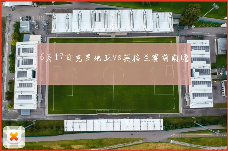 6月17日克罗地亚vs英格兰赛前前瞻