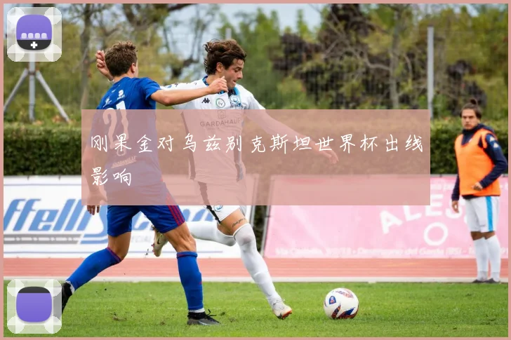 刚果金对乌兹别克斯坦世界杯出线影响