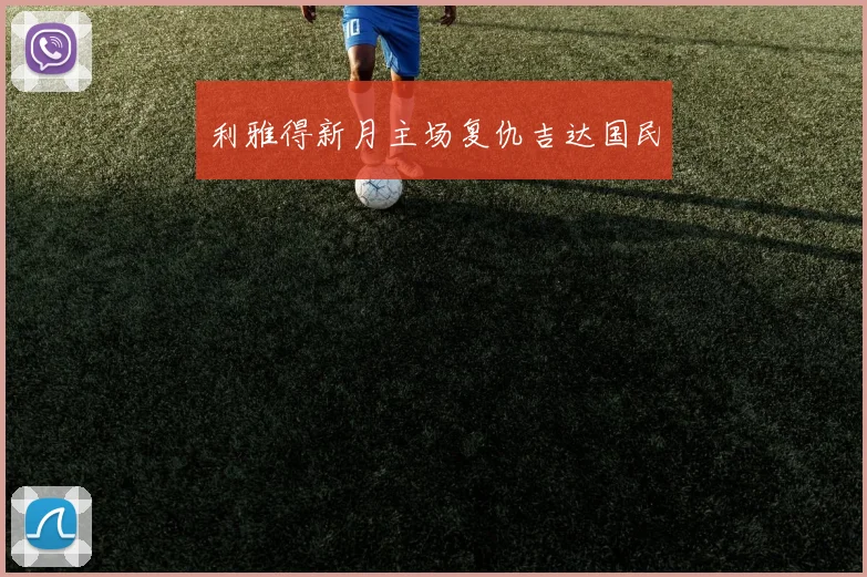 利雅得新月主场复仇吉达国民
