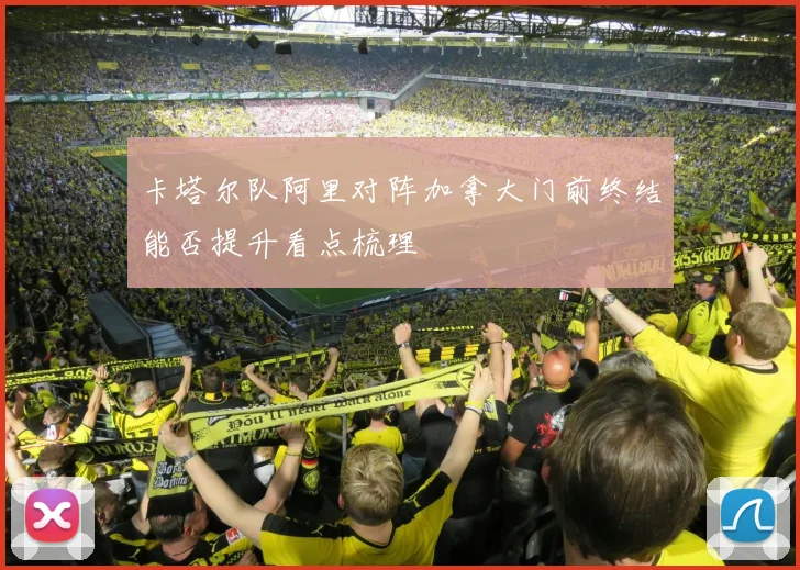 卡塔尔队阿里对阵加拿大门前终结能否提升看点梳理