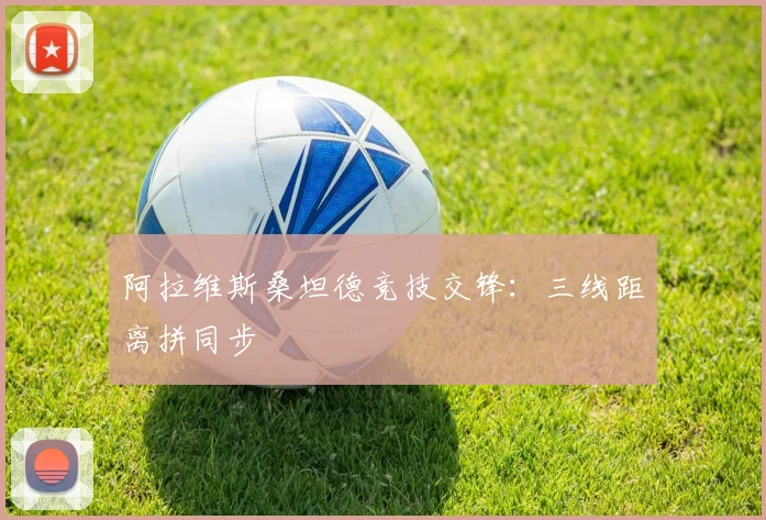 阿拉维斯桑坦德竞技交锋：三线距离拼同步